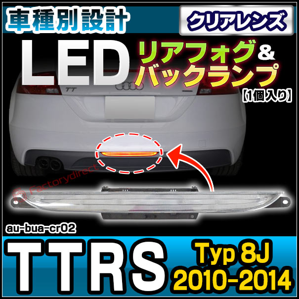 ll-au-bua-cr02 (クリアーレンズ) Audi アウディ TTRS (Typ 8J 2010