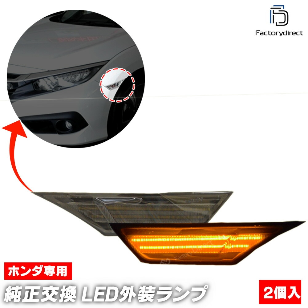 ll-ho-sma-sm01 (ON-OFF���� ���⡼�����) Civic ���ӥå� (FC1 FK7 FK8�� H27.11-R03.07 2015.11-2021.07) HONDA �ۥ�� LED�����ɥޡ�����&DRL�ǥ��饤�� (�������� �ѡ��� �����ɥޡ����� �����󥫡� �����󥫡� ������ ���� �ޡ����� �����ɥ���)
