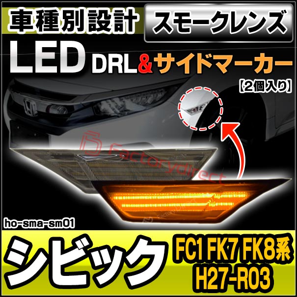 ll-ho-sma-sm01 (ON-OFF点灯 スモークレンズ) Civic シビック (FC1 FK7