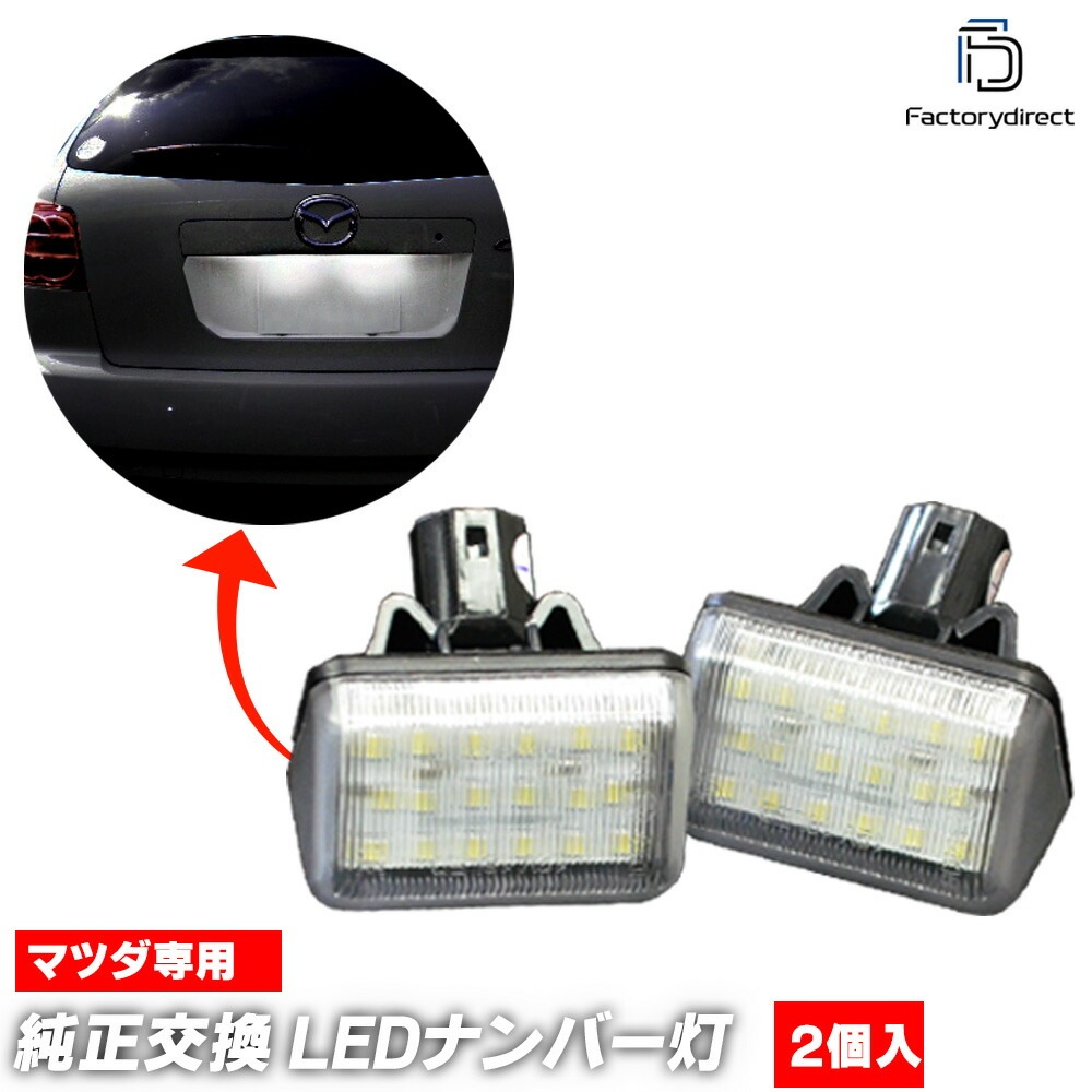 ll-ma-a04 Atenza ���ƥ� (GH�� H20.01-H24.10 2008.01-2012.10 �����ݡ��ĥ若������) MAZDA �ޥĥ� LED�ʥ�С��� LED�饤���󥹥��� (������ ������ �������������꡼ ��������ѡ��� �饤�� �ʥ�С��ץ졼�ȥ��� �ʥ�С����� LED�饤������)