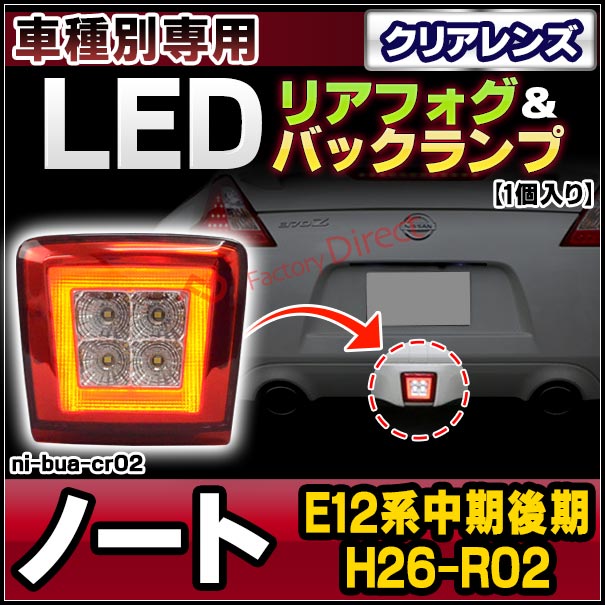 E12 ノートニスモ用 LEDバックフォグ、LEDリフレクター E12 ノートニスモ用 LEDバックフォグ、LEDリフレクター