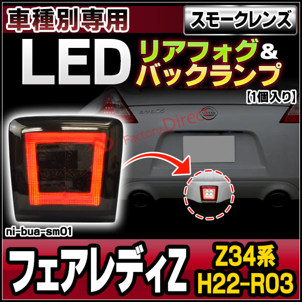 ll-ni-bua-sm01 (スモークレンズ) FAIRLADY Z フェアレディゼット (Z34