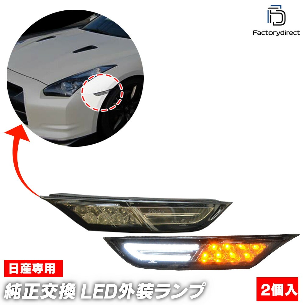 ll-ni-sma-sm01 (ON-OFF点灯 スモークレンズ) GT-R ジーティーアール (R35系 H19.07-H30.08 2007.11-2018.08) 日産 NISSAN ニッサン 