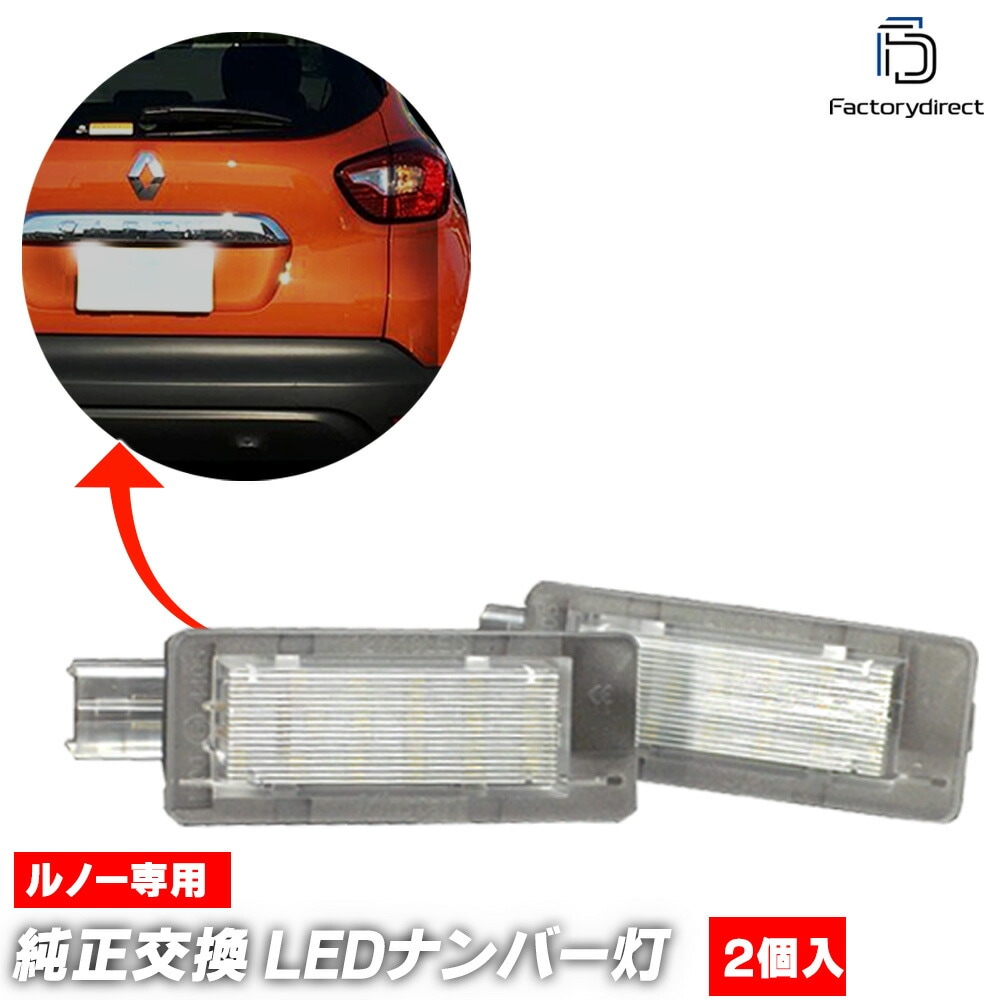 ll-re-b02 Espace IV �����ѥ�4 (Typ J81 2002-2014 H14-H26) Renault ��Ρ� LED�ʥ�С��� LED�饤���󥹥��� (������ ��������ѡ��� ������ �������������꡼ �ɥ쥹���å� ��