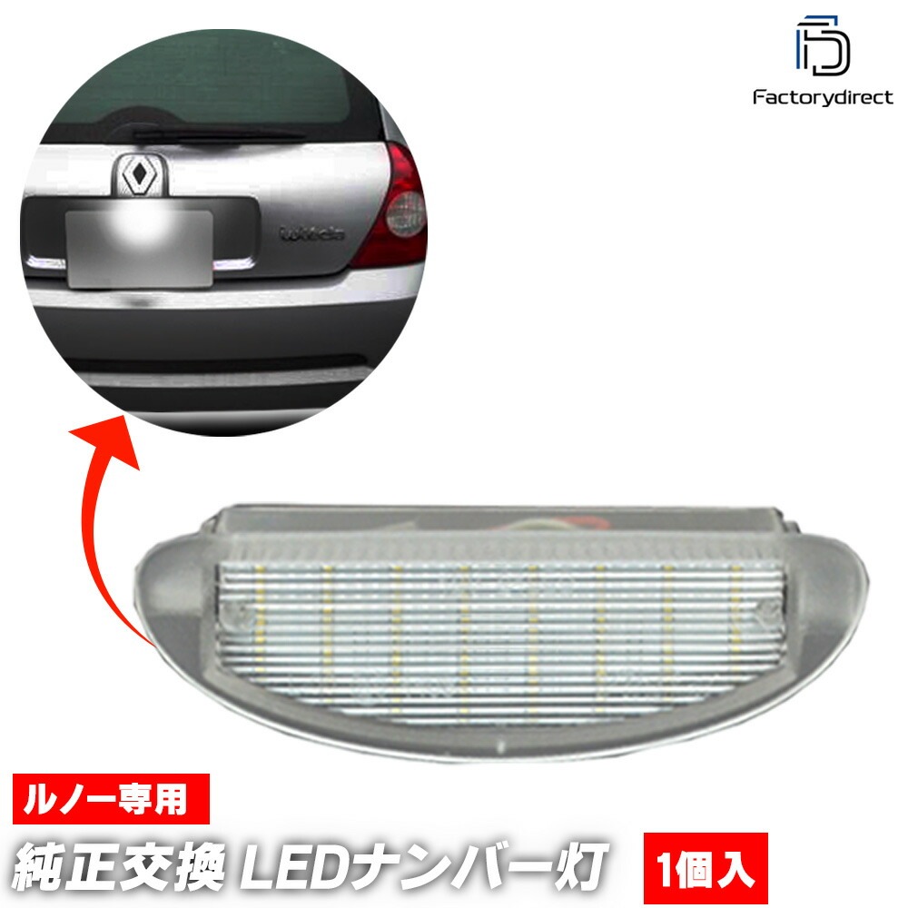 ll-re-c02 (1個入り) Twingo I トゥインゴ 1 (Typ X06 Phase2以降 1998-2007 H10-H19) Renault ルノー LEDナンバー灯 LEDライセンス