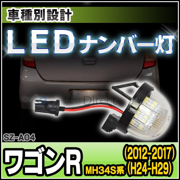 ll-sz-a04 (1個入り) Wagon R ワゴンR (MH34S系 H24.09-H29.01 2012.09