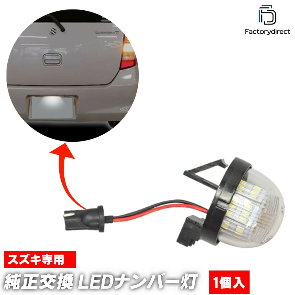 ll-sz-a11 (1個入り) HUSTLER ハスラー (MR31S.41S系 H26.01-R01.12 2014.01-2019.12) SUZUKI スズキ LEDナンバー灯 LEDライセン