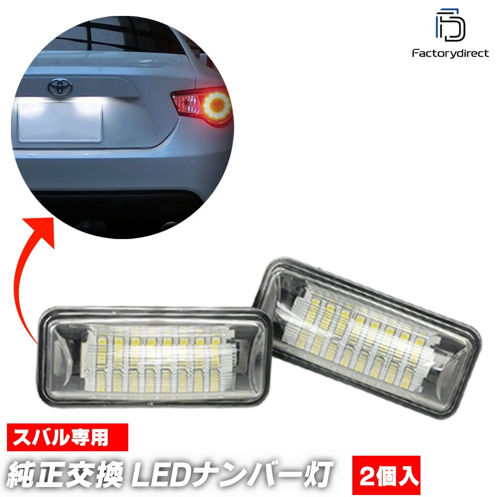 ll-su-i06 LEGACY B4 �쥬���� B4 (BM.BR�� H21.05-H26.09 2009.05-2014.09) SUBARU ���Х� LED�ʥ�С��� LED�饤���󥹥��� (�� �������� �ѡ��� �ʥ�С��ץ졼�� ���� �������������꡼ �ɥ쥹���å� �饤������ �ʥ�С��ץ졼�ȥ��� LED����)
