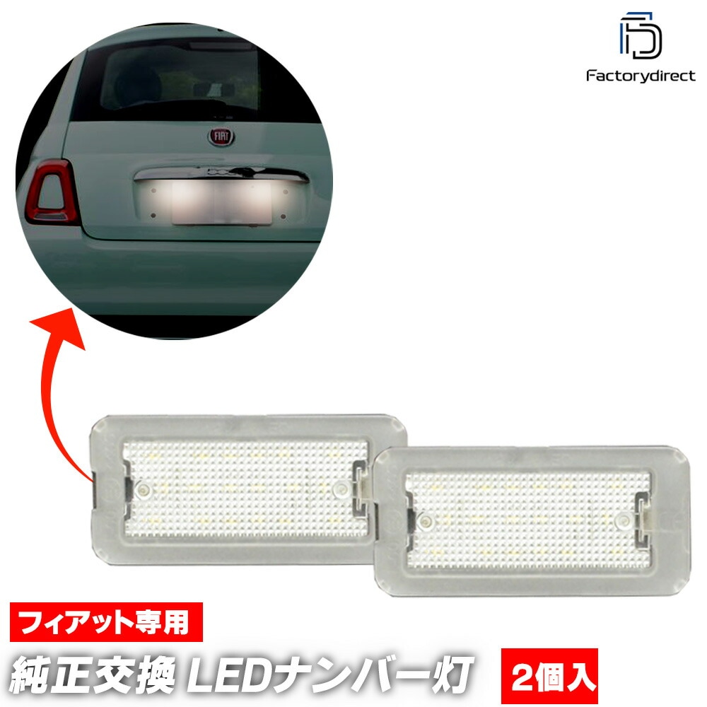 ll-fi-b02 Abarth アバルト 500 (2008-2024 H20-R06) LEDナンバー灯 ライセンスランプ (オンライン取付マニュアル付き) (ledランプ ナンバーライト 外装灯