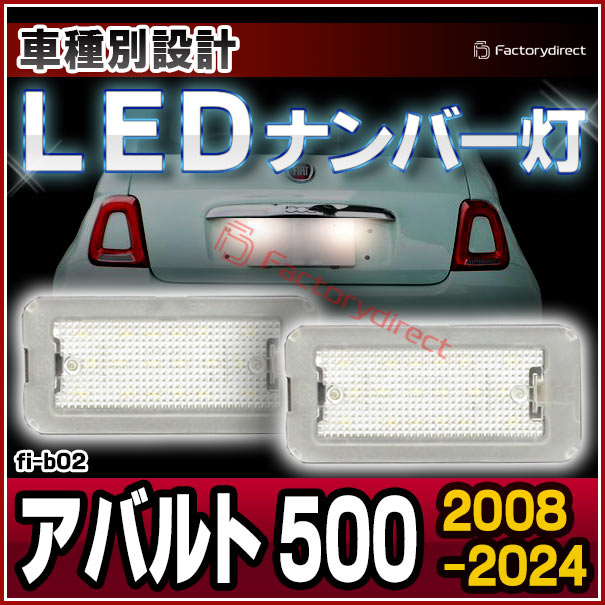 ll-fi-b02 Abarth アバルト 500 (2008-2024 H20-R06) LEDナンバー灯