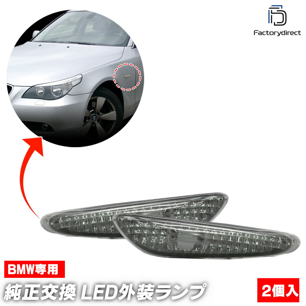 ll-bm-sm60sm03 (ON-OFF点灯 スモークレンズ) BMW X3シリーズ E83 X3 (前期後期) サイドマーカー ウインカーランプ (車 カスタム パーツ アクセサリー 交換 ドレ
