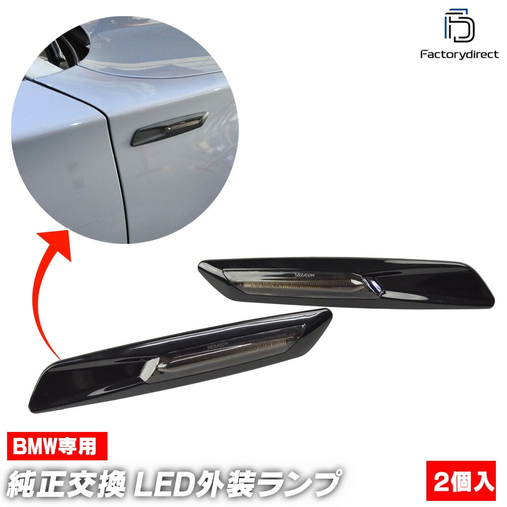 ll-bmsm-b52sm (ON-OFF点灯 ブラックボディ＆スモークレンズ) BMW F10ルック 3シリーズ E90 E91 E92 E93 LEDサイドマーカー ウインカーランプ レーシングダ
