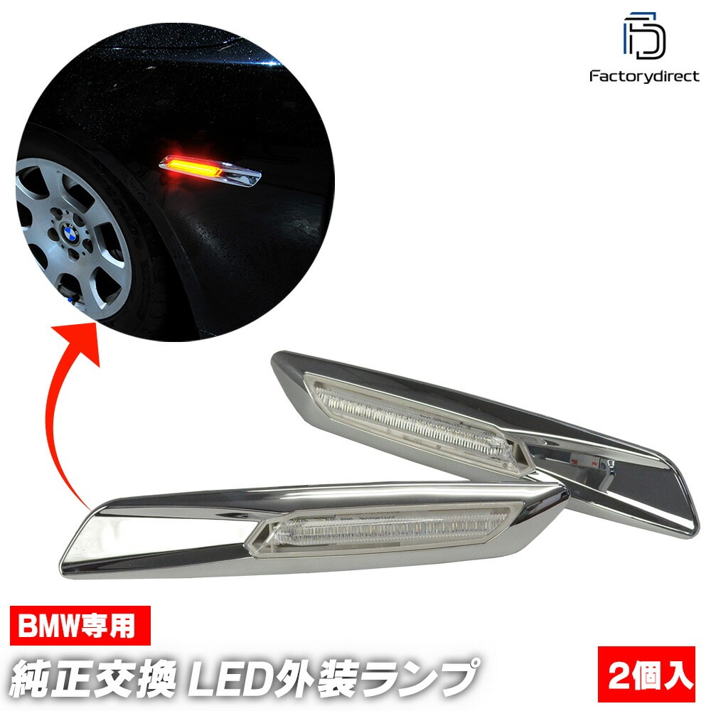 ll-bmsm-c01cr (ON-OFF点灯 クロームボディー＆クリアーレンズ) BMW F10 F11 (前期後期) LEDサイドマーカー ウインカーランプ レーシングダッシュ製 5610153 