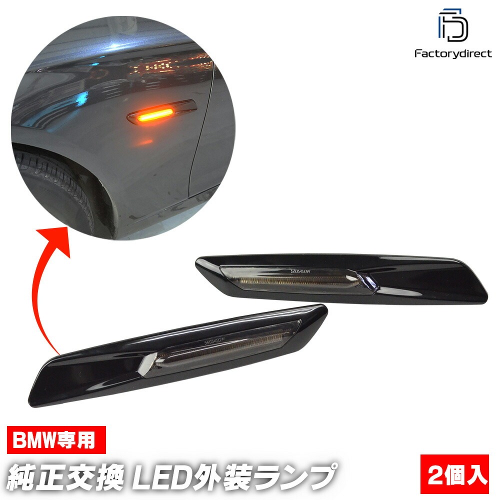 ll-bmsm-c51sm (ON-OFF点灯 ブラックボディー＆スモークレンズ) BMW F10 F11 (前期後期) LEDサイドマーカー ウインカーランプ レーシングダッシュ製 5610153 