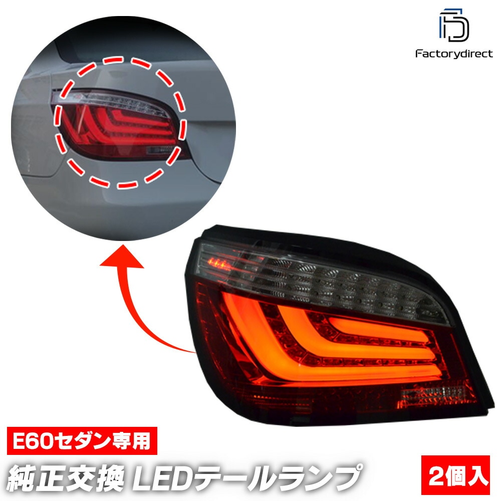 ll-bm-rr-e60 (クリアー＆レッドレンズ) BMW 5シリーズ E60 セダン (前期) ※M5セダンも適合 LEDテールランプ F10ルック ファイバーLED (カスタム パーツ led 