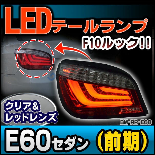 ll-bm-rr-e60 (クリアー＆レッドレンズ) BMW 5シリーズ E60 セダン
