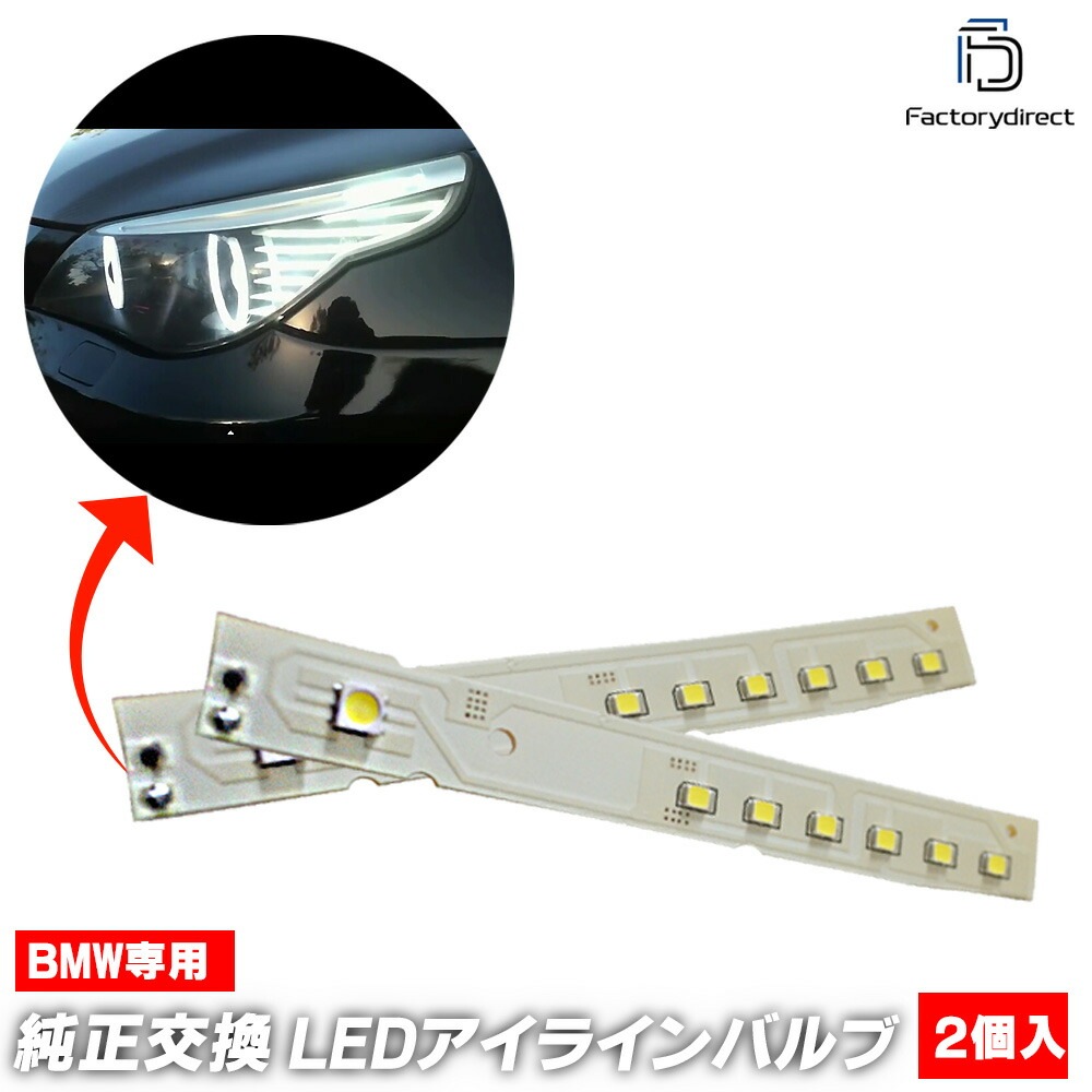  ll-bm-e60eye01 BMW 5シリーズ E60後期 (2008-2010 H20-H22) ホワイト LEDアイラインランプ ポジションランプ 純正交換 (ホワイトポジション 車用品 外装