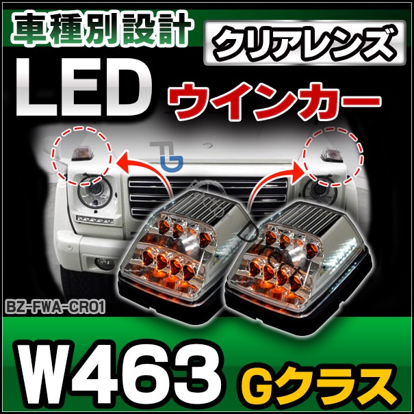 ll-bz-fwa-cr01 (ON-OFF点灯 クリアーレンズ) Gクラス W463 ゲレンデ