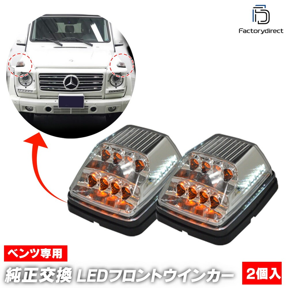ll-bz-fwa-cr01 (ON-OFF点灯 クリアーレンズ) Gクラス W463 ゲレンデ