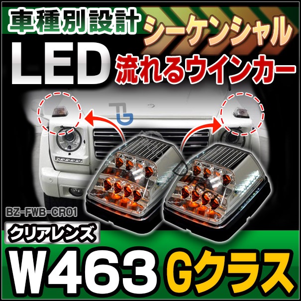 □メルセデスベンツ W460ゲレンデヴァーゲン ホワイトウインカーセット