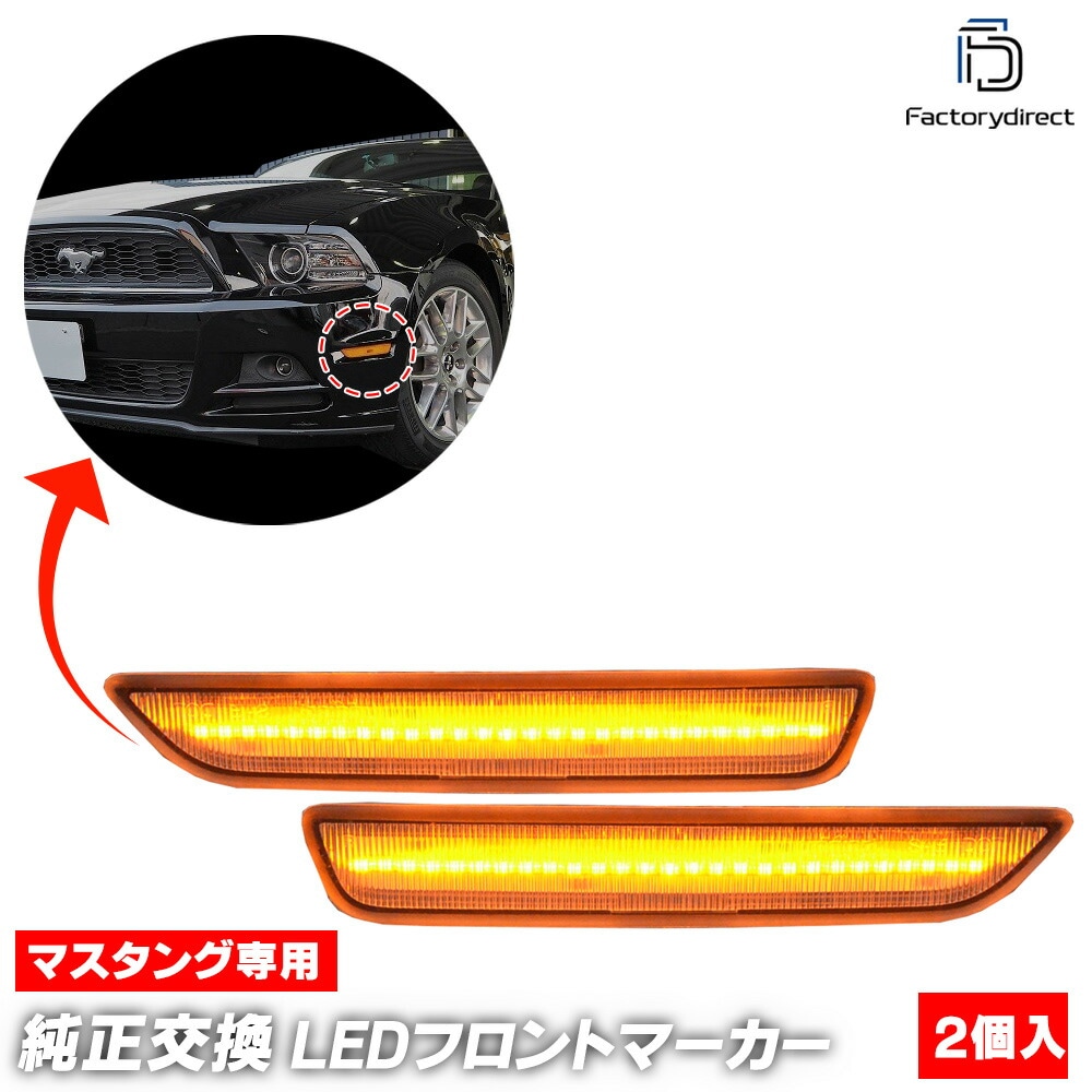ll-fo-sma-cr01 (ON-OFF ꥢ ) Ford Mustang ե ޥ (S-197 5 2010-2014 H22-H26) LEDեȥɥޡ ( ꡼ ɥޡ LED ѡ  led ¤)
