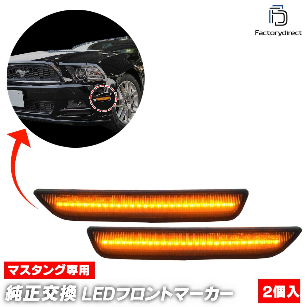 ll-fo-sma-sm01 (ON-OFF ⡼ ) Ford Mustang ե ޥ (S-197 5 2010-2014 H22-H26) LEDեȥɥޡ ( ꡼ ɥޡ LED ѡ  led ¤  ѡ)