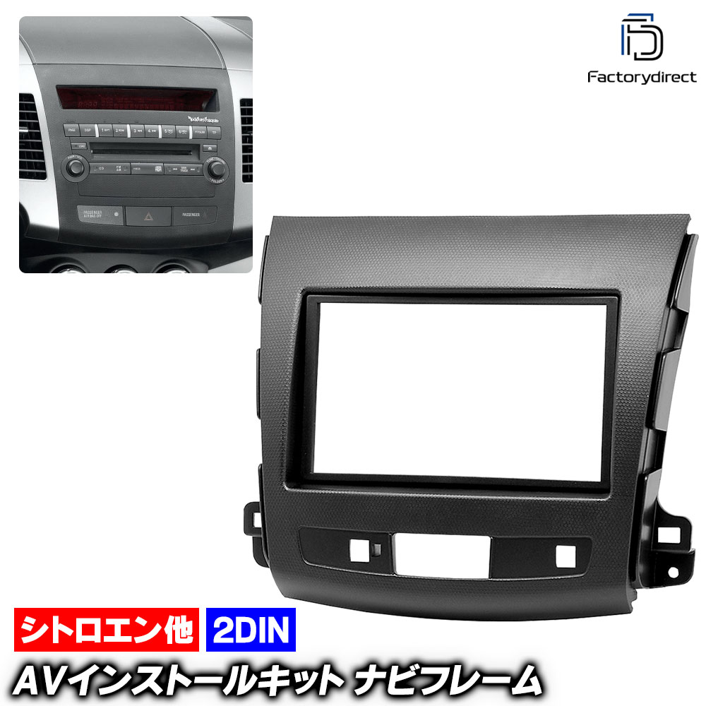 ca-ci08-004c 2DIN AVインストールキット Citroen シトロエン C-Crosser Cクロッサー (2007-2012 H19-H24) ナビ取付フレーム オーディオフェイスパ