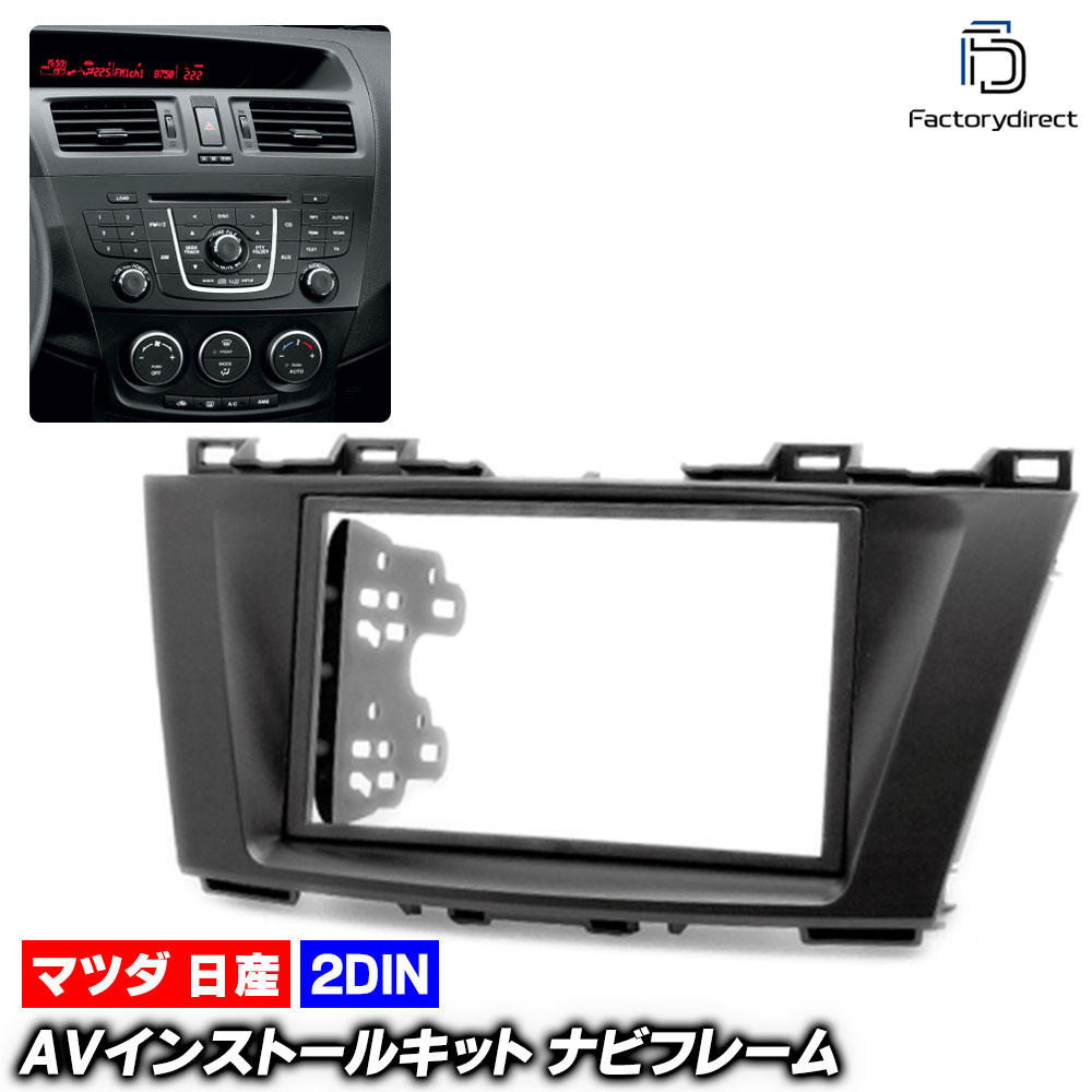 ca-ma11-177a 2DIN AVインストールキット Premacy プレマシー (CW系 H22.07-H30.03 2010.07-2018.03) MAZDA マツダ ナビ取付フレーム オ