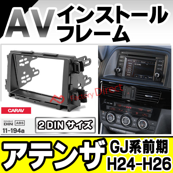 ca-ma11-194a 2DIN AVインストールキット Atenza アテンザ (GJ系前期