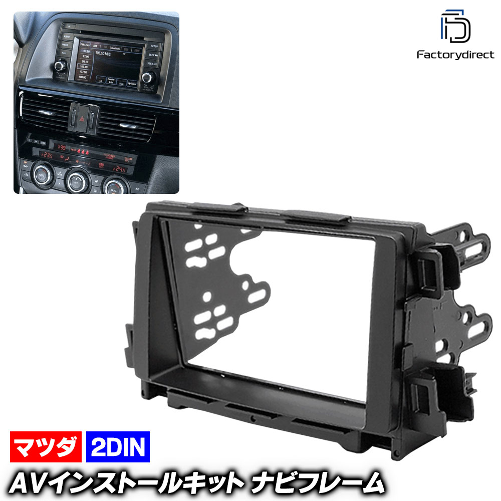 ca-ma11-194b 2DIN AVインストールキット CX-5 (KE系前期 H24-H26 2012-2014) MAZDA マツダ ナビ取付フレーム オーディオフェイスパネル (車用品 内装