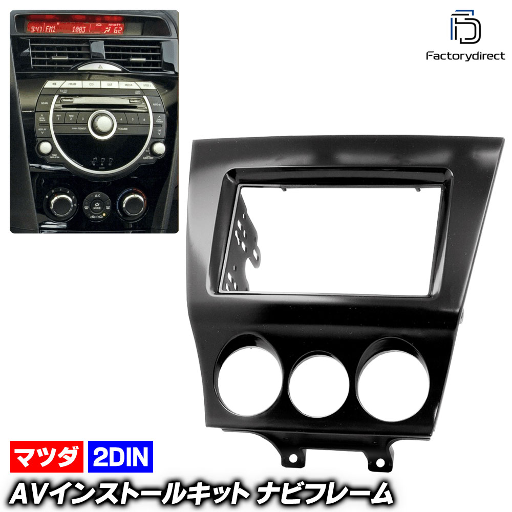 ca-ma11-234a 2DIN AVインストールキット RX-8 (SE3P系後期 H20.03-H24.06 2008.03-2012.06) MAZDA マツダ ナビ取付フレーム オーディオフ