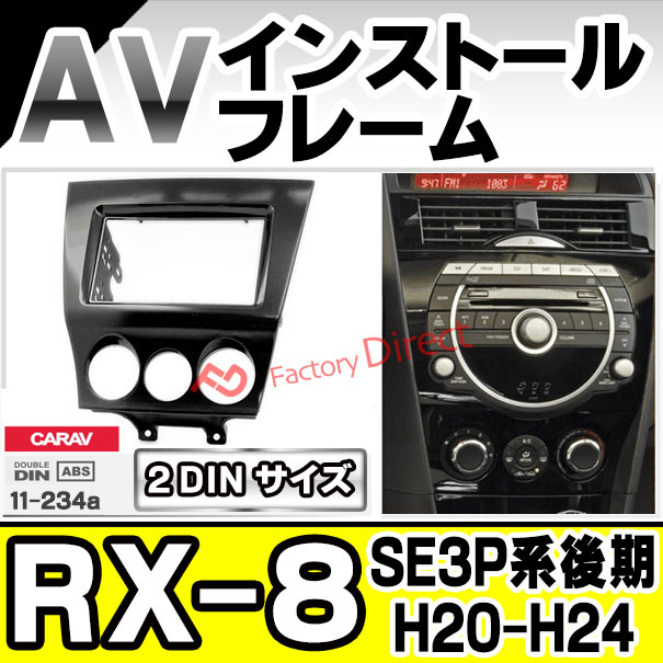 マツダ　RX-8 2DIN ナビパネル ca-ma11-234a 2DIN AVインストールキット RX-8 (SE3P系後期 H20.03-H24