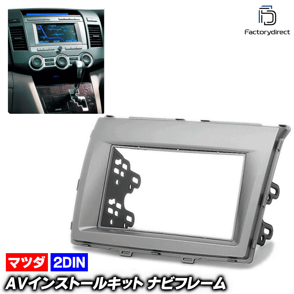 ca-ma11-347a 2DIN AVインストールキット MPV エムピーブイ (LY系 H18.02-H28.03 2006.02-2016.03) MAZDA マツダ ナビ取付フレーム オーディ