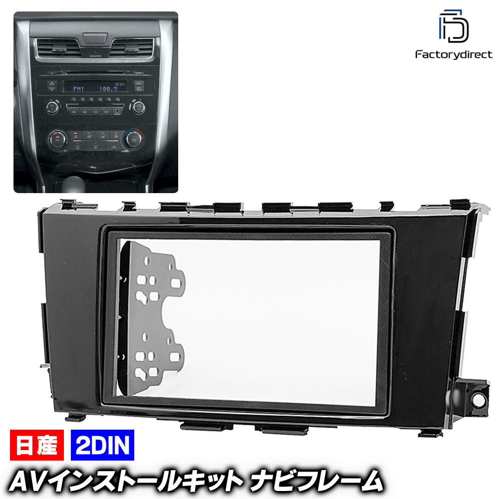 ca-ni11-335a 2DIN AVインストールキットTeana ティアナ (L33系 H26.02-R02.07 2014.01-2020.07) 日産 NISSAN ニッサン ナビ取付フレーム