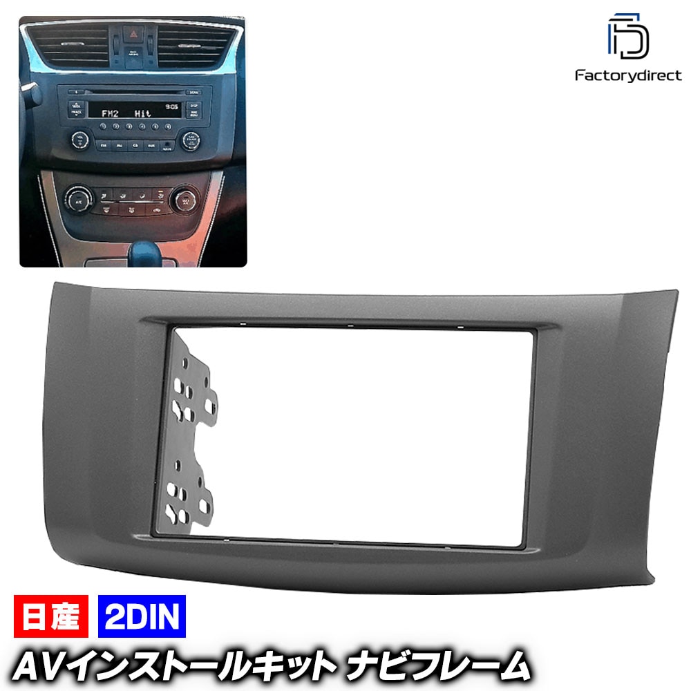 ca-ni11-477a 2DIN AVインストールキット Sylphy シルフィ (B17系 H24.12-R03.10 2012.12-2021.10) 日産 NISSAN ニッサン ナビ取付フレ