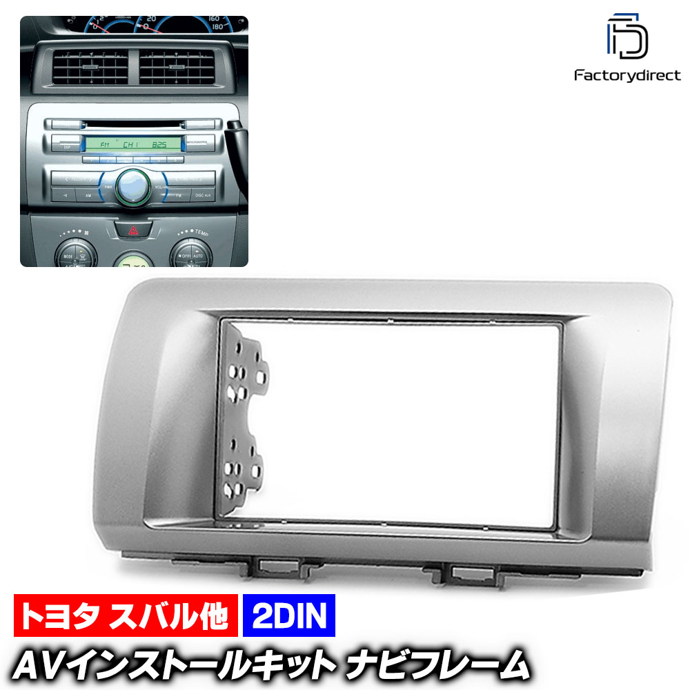ca-to11-198a 2DIN AVインストールキットbB ビービー (20系 H18.01-H28.09 2006.01-2016.07) TOYOTA トヨタ ナビ取付フレーム オーディオフェ