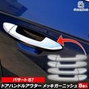 ri-vw443-05 �ɥ��ϥ�ɥ륢�������� Passat �ѥ�����B7 (3C 2011-2015 H23-H27) VW �ե��륯������� �������� ��å� �ȥ�� �����˥å��� ���С� (�ɥ��Υ� �������� �ϥ�ɥ� ��å��ѡ��� �� �������� �����ѡ��� �������ƥꥢ �ɥ쥹���å� ���������꡼)