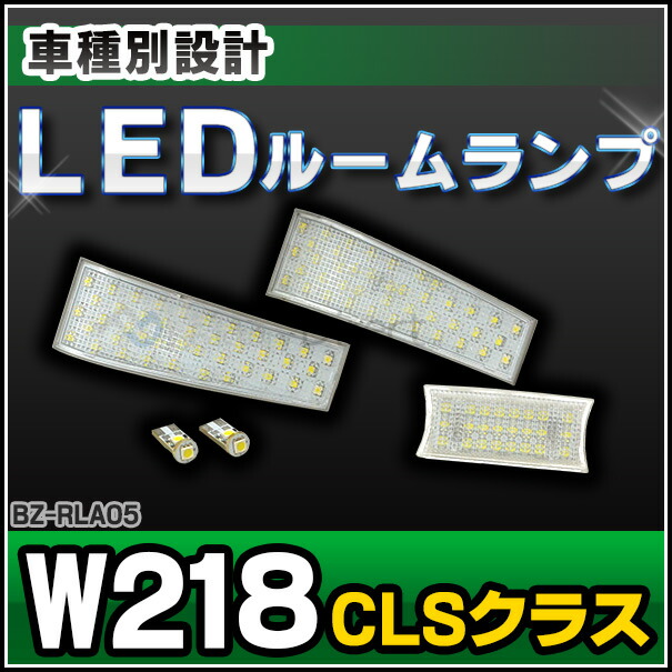 LL-BZ-RLA05 CLSクラス W218 LED ルーム ランプ  リーディング ランプ マップ ランプ LED車内灯 Mercedes Benz メルセデス ベンツ （LED 室内灯 ルームラ