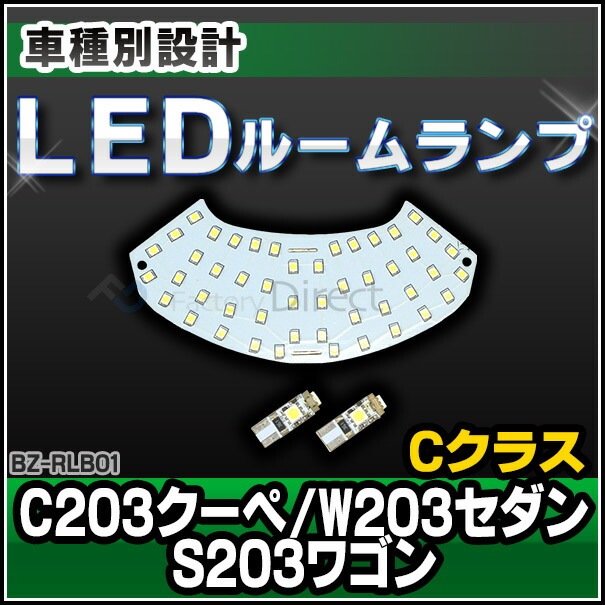 LL-BZ-RLB01 Cクラス C203 クーペ W203 セダン S203 ワゴン LED ルーム ランプ  リーディング ランプ マップ ランプ LED車内灯 Mercedes Benz メルセ