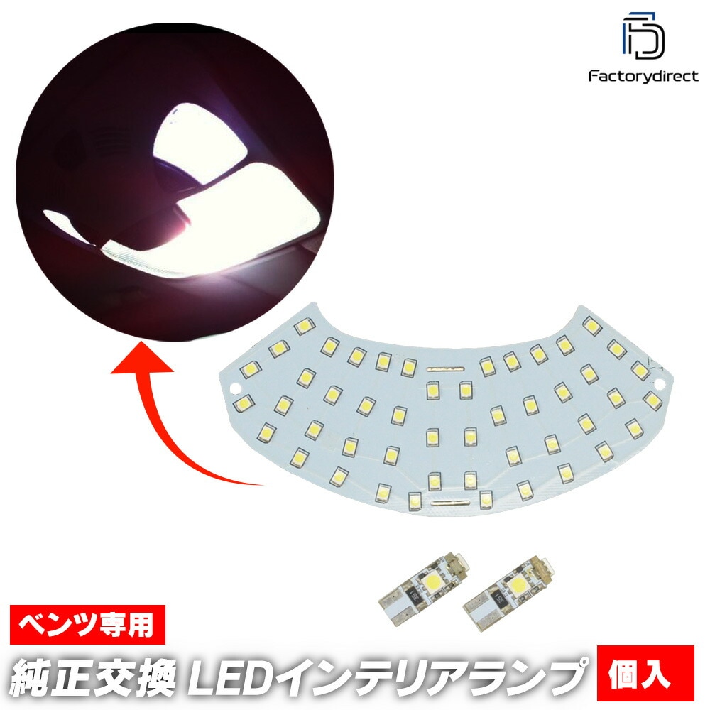 ll-bz-rlb01 Cクラス C203 クーペ W203 セダン S203 ワゴン LEDルームランプ リーディングランプ マップランプ LED車内灯 Mercedes Benz メルセデス ベン