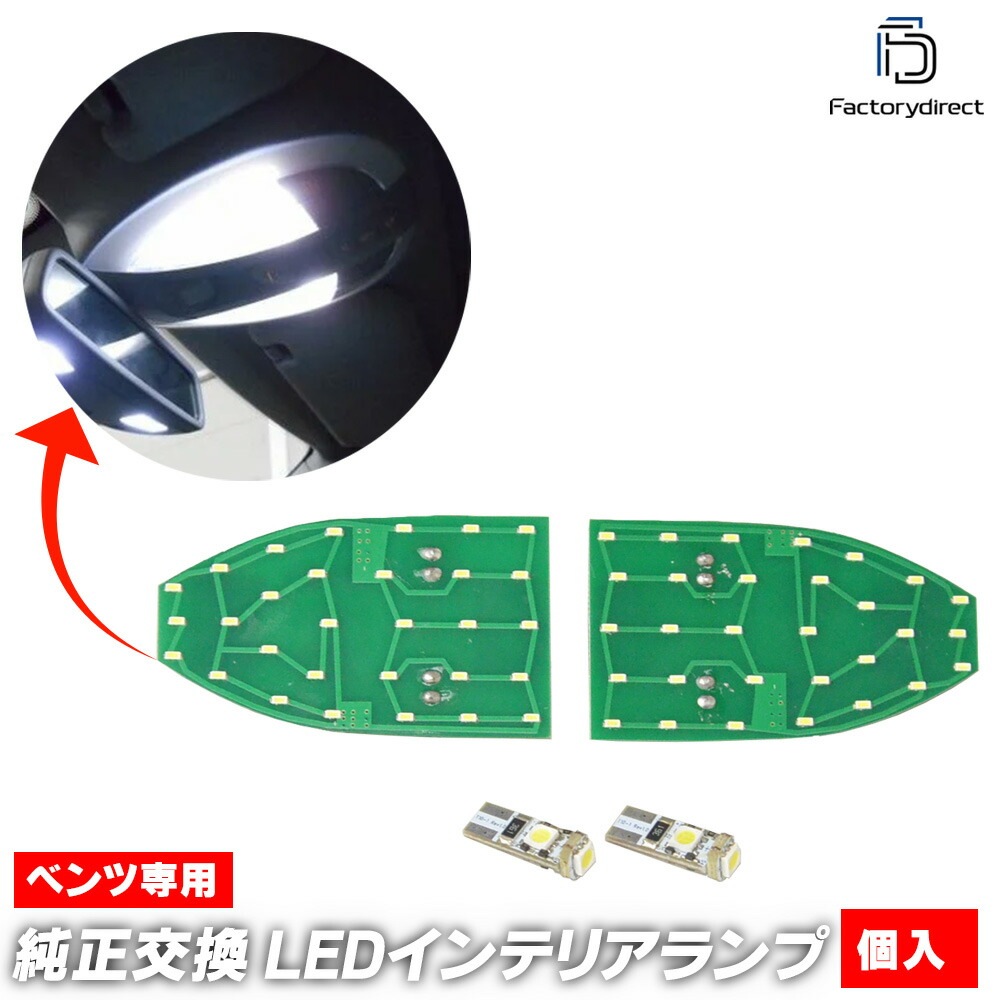 ll-bz-rlc01 Eクラス W211 セダン S211 (前期 2002-2006 H14-H18) LEDルームランプ リーディングランプ マップランプ LED車内灯 Mercedes Ben