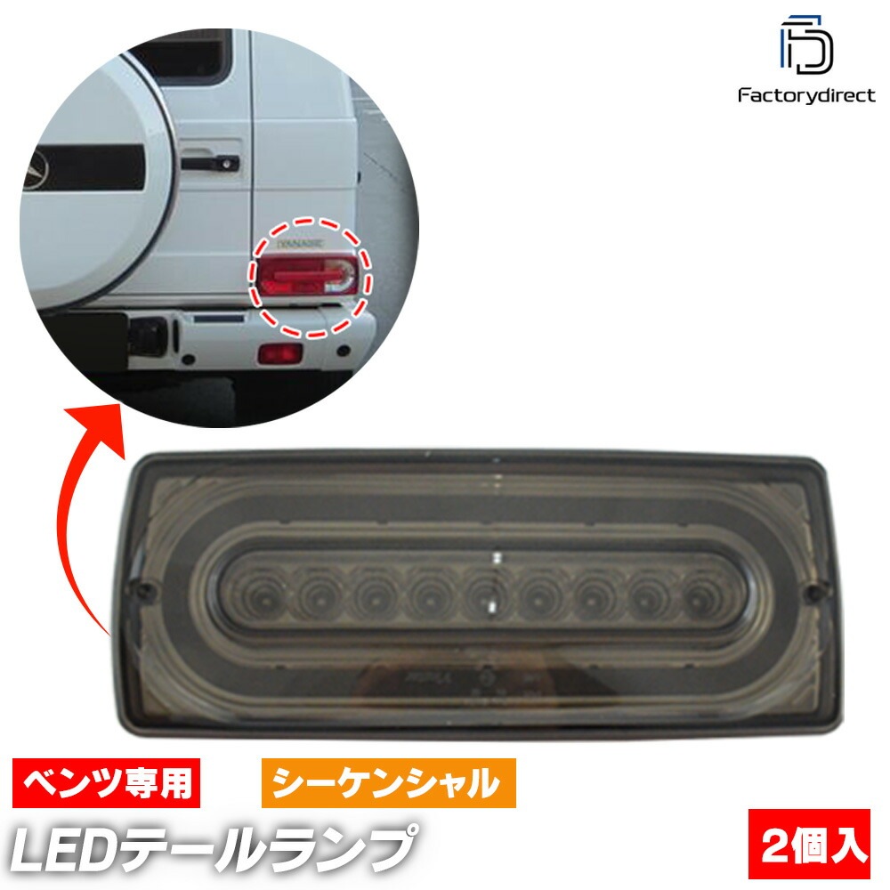ll-bz-rrb-sm01 (󥷥 ⡼) G饹 W463 (1990-2015 H02-H27) ǥ եLEDơ Mercedes Benz 륻ǥ٥ ( ѡ  led  ꡼ ɥ쥹å ơ饤 ư )