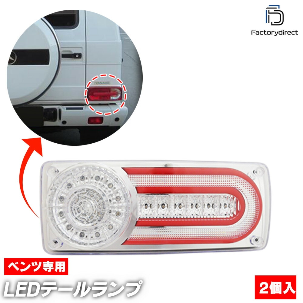 ll-bz-rrc-cr01 (ꥢ) ʼ  G饹 W463 (1990-2015 H02-H27) ǥ եLEDơ Mercedes Benz 륻ǥ٥ ( ѡ  led  ꡼ ɥ쥹å ơ饤 ư  դ)