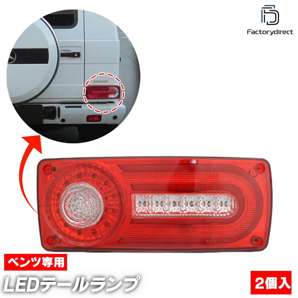 ll-bz-rrc-rd01 (åɥ) ʼ  G饹 W463 (1990-2015 H02-H27) ǥ եLEDơ Mercedes Benz 륻ǥ٥ ( ѡ  led  ꡼ ɥ쥹å ơ饤 ư  դ)