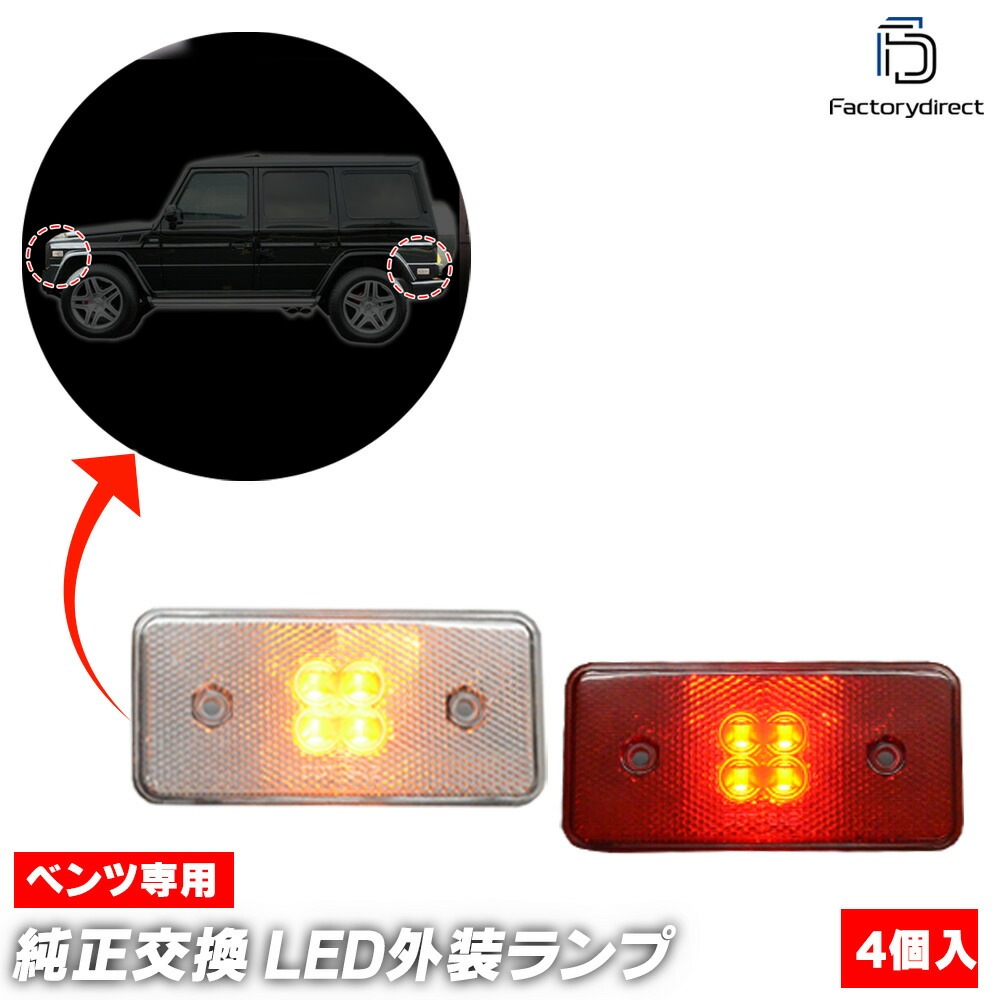 ll-bz-sma-cr01 (ON-OFF ꥢåɥ) G饹 W463 (2002-2014 H14-H26) LEDɥޡ ɥե쥯 Mercedes Benz 륻ǥ٥ ( ѡ ɥޡ  ɥޡ ư ѡ ȿ)