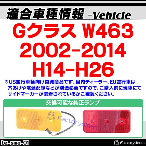 ll-bz-sma-cr01 (ON-OFF点灯 クリアー＆レッドレンズ) Gクラス W463