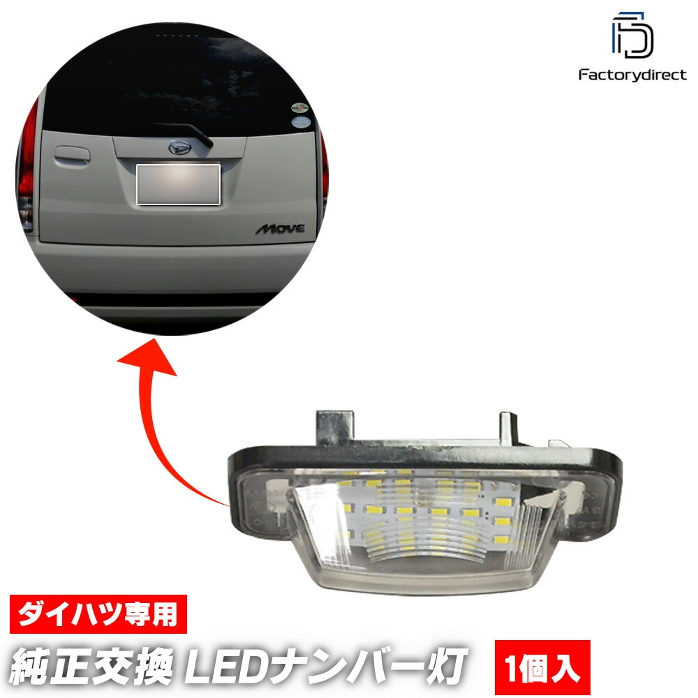 ll-da-a01 Move Custom ムーヴ カスタム(L175S 185S系 H18.10-H22.12 2006.10-2010.12) LEDナンバー灯 LEDライセンスランプ DAIHA