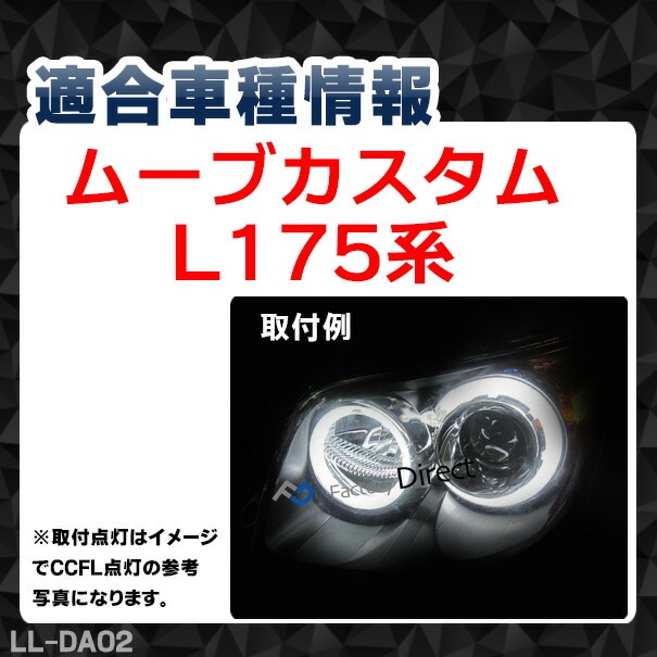 ll-da02 Move Custom ムーブカスタム (L175S系) 高輝度LEDイカリング