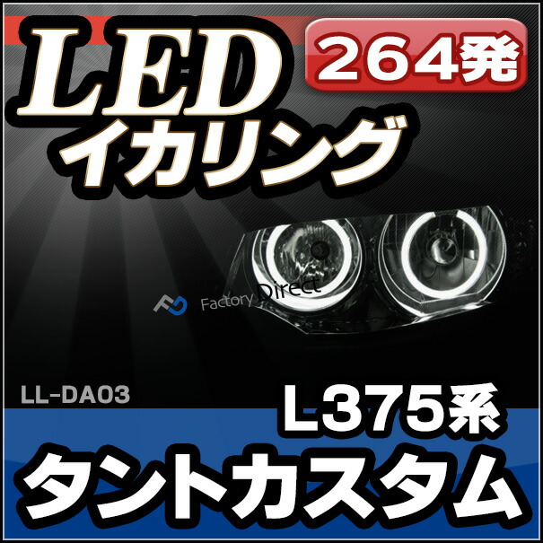 ll-da03 Tanto Custom タントカスタム (L375S系) 高輝度LEDイカリング