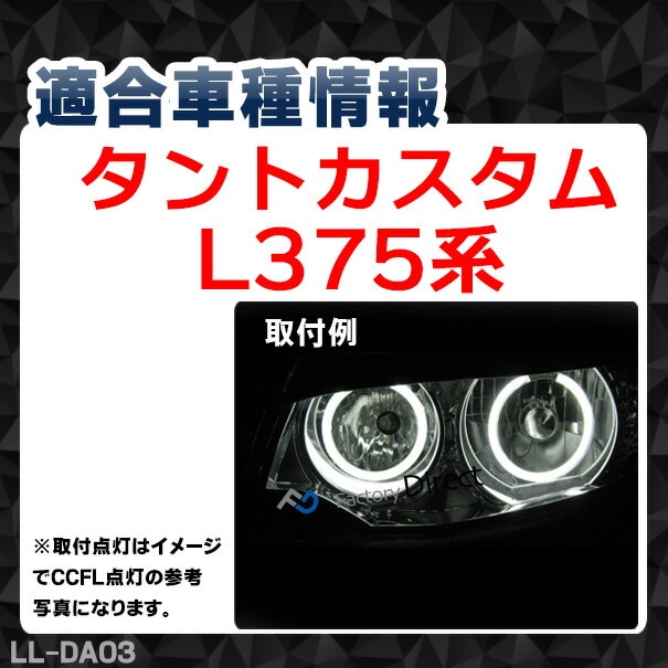 ll-da03 Tanto Custom タントカスタム (L375S系) 高輝度LEDイカリング